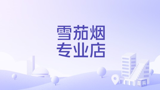 雪茄烟专业店