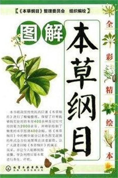 本草纲目彩色图谱