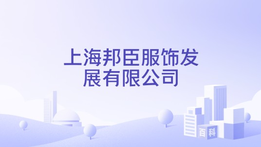 上海邦臣服饰发展有限公司