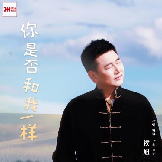 你是否和我一样(侯旭演唱的歌曲)