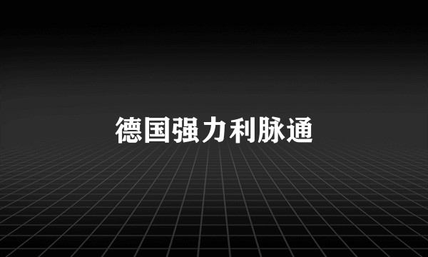德国强力利脉通