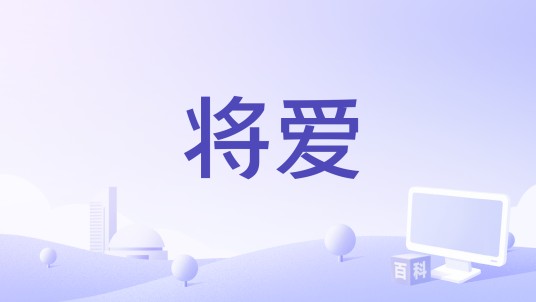 将爱(薪安、魏成演唱的歌曲)