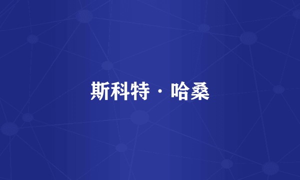 斯科特·哈桑