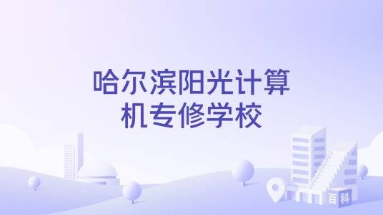 哈尔滨阳光计算机专修学校