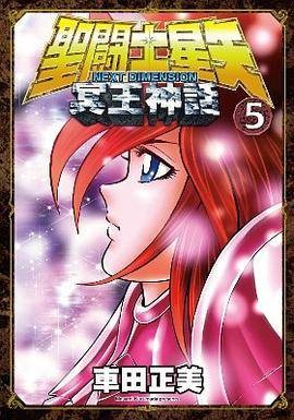 圣斗士星矢 NEXT DIMENSION 冥王神话 05
