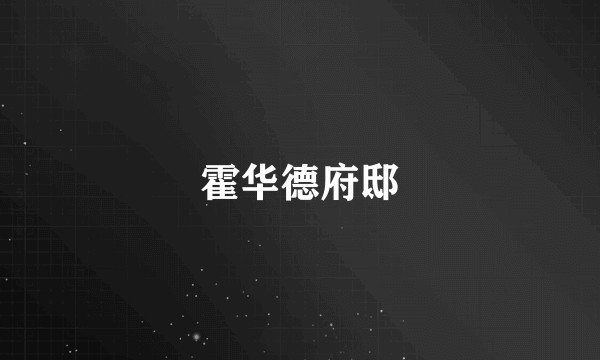 霍华德府邸