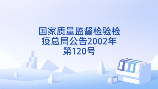 国家质量监督检验检疫总局公告2002年第120号