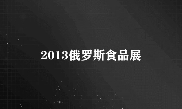 2013俄罗斯食品展