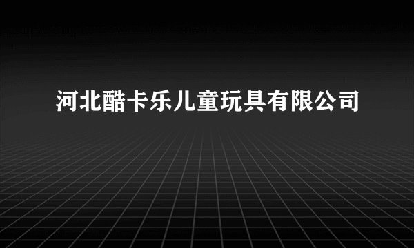河北酷卡乐儿童玩具有限公司