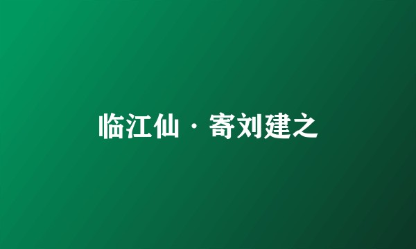 临江仙·寄刘建之