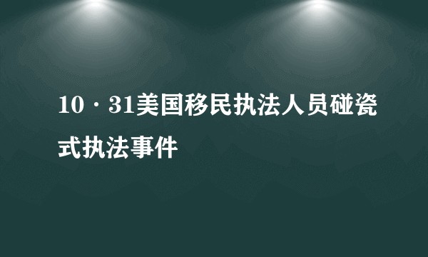 10·31美国移民执法人员碰瓷式执法事件