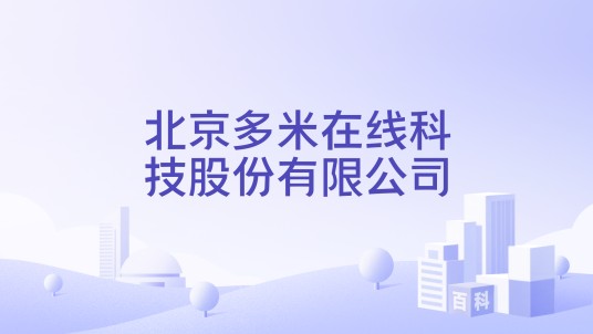 北京多米在线科技股份有限公司