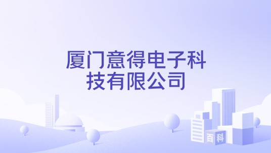 厦门意得电子科技有限公司