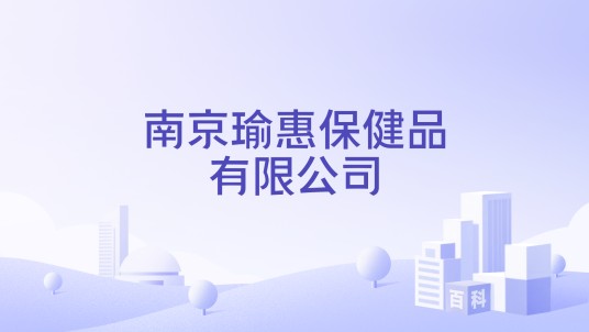 南京瑜惠保健品有限公司