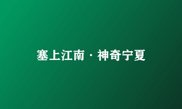 塞上江南·神奇宁夏