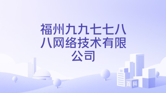 福州九九七七八八网络技术有限公司