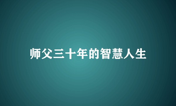 师父三十年的智慧人生