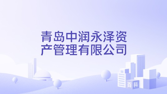 青岛中润永泽资产管理有限公司