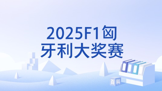 2025F1匈牙利大奖赛