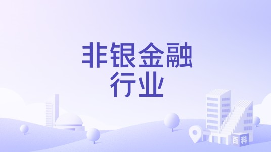 非银金融行业