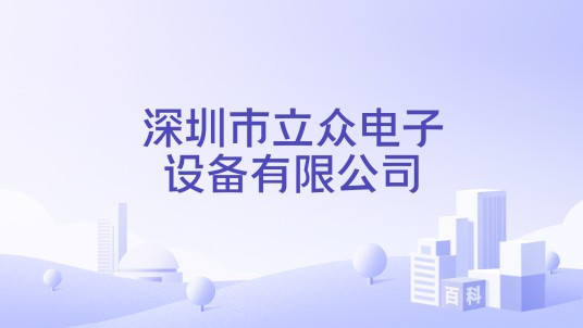 深圳市立众电子设备有限公司