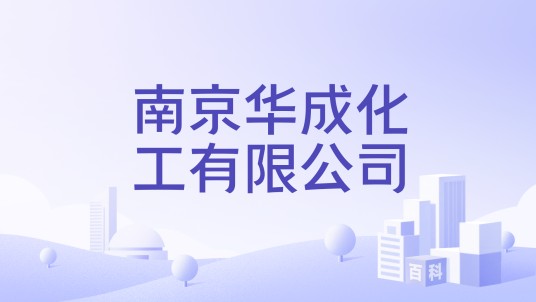 南京华成化工有限公司
