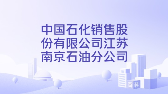 中国石化销售股份有限公司江苏南京石油分公司