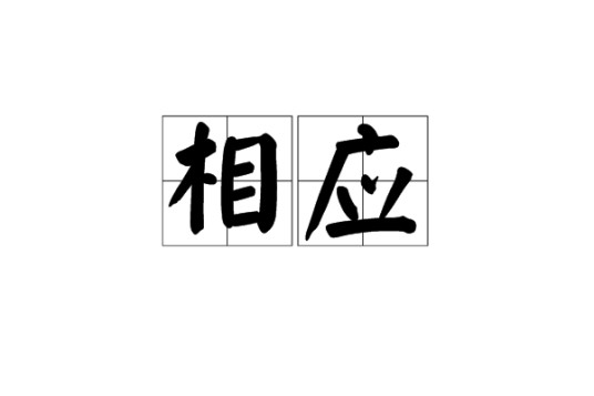 相应（汉语词语）