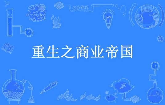 重生之商业帝国(无涯-知所著小说)