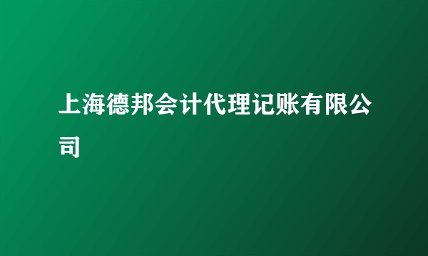 上海德邦会计代理记账有限公司