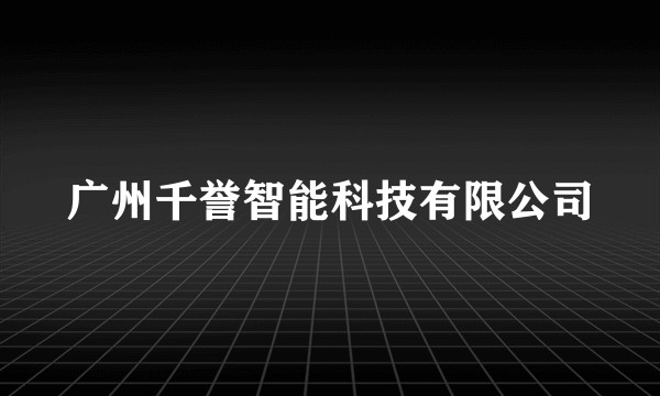广州千誉智能科技有限公司