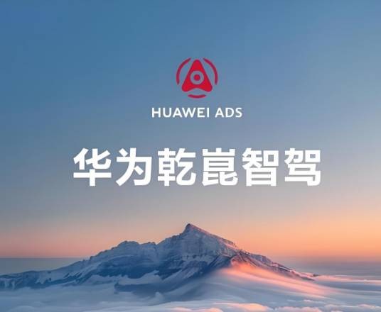 华为乾崑智驾ADS