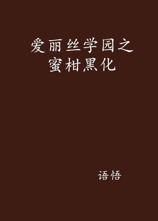 爱丽丝学园之蜜柑黑化