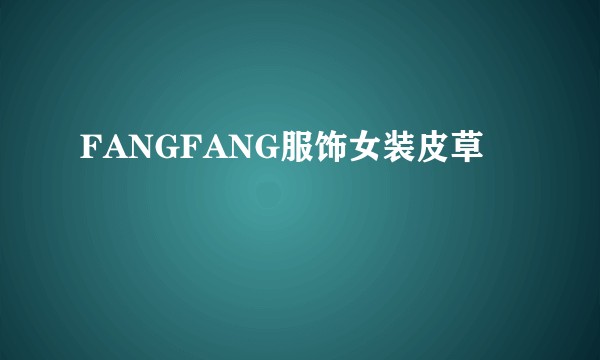 FANGFANG服饰女装皮草