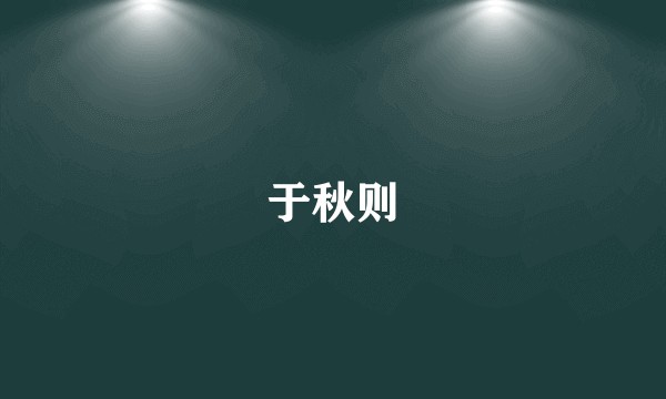 于秋则