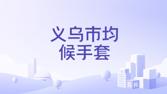 义乌市均候手套