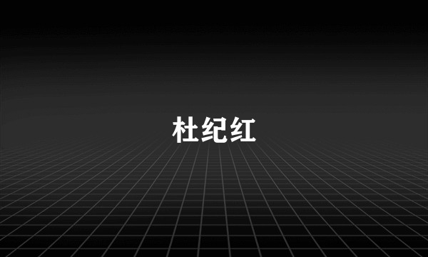 杜纪红