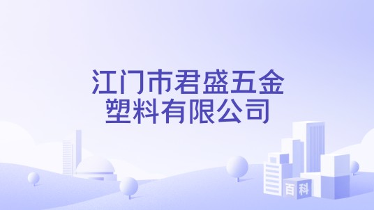 江门市君盛五金塑料有限公司