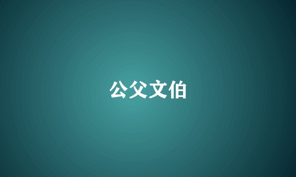 公父文伯
