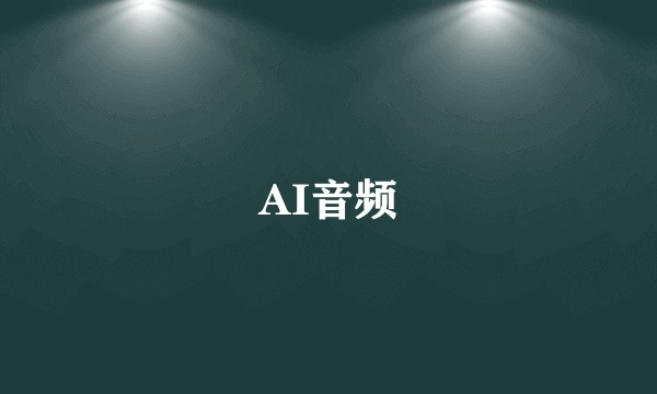 AI音频