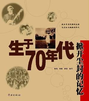 生于七十年代（2005年群星发行的专辑）