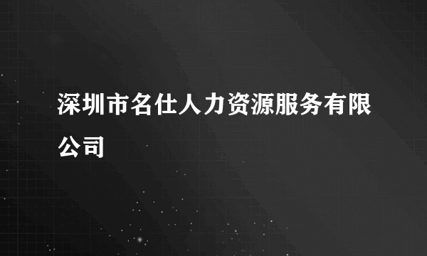 深圳市名仕人力资源服务有限公司
