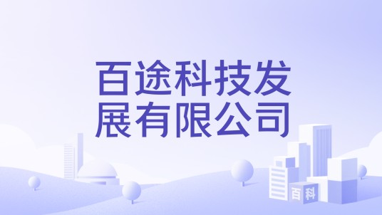 百途科技发展有限公司