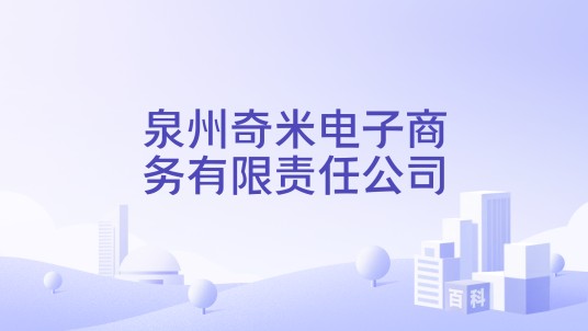 泉州奇米电子商务有限责任公司
