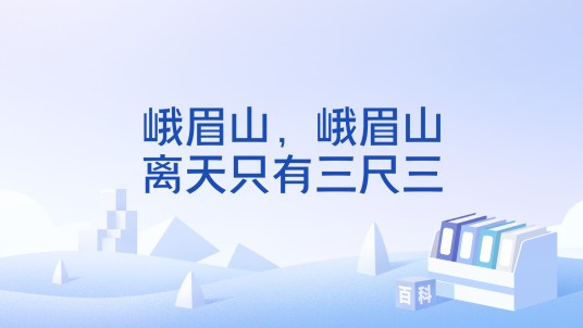 峨眉山，峨眉山，离天只有三尺三