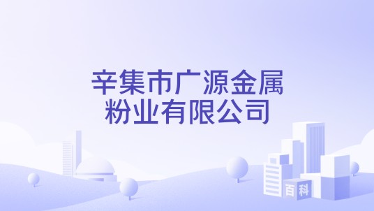 辛集市广源金属粉业有限公司