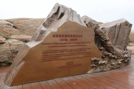 东极渔民营救英俘纪念碑