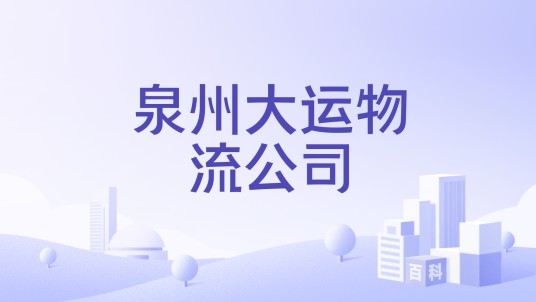 泉州大运物流公司
