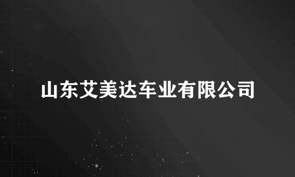 山东艾美达车业有限公司