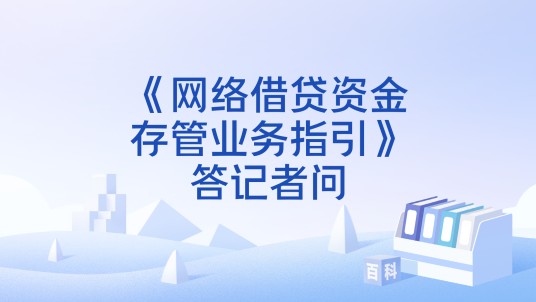 《网络借贷资金存管业务指引》答记者问